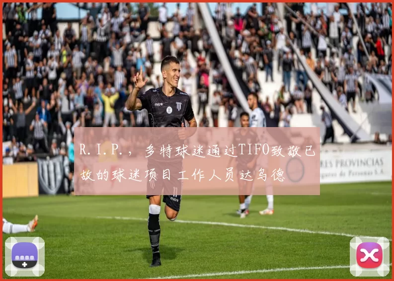 R.I.P.,多特球迷通过TIFO致敬已故的球迷项目工作人员达乌德