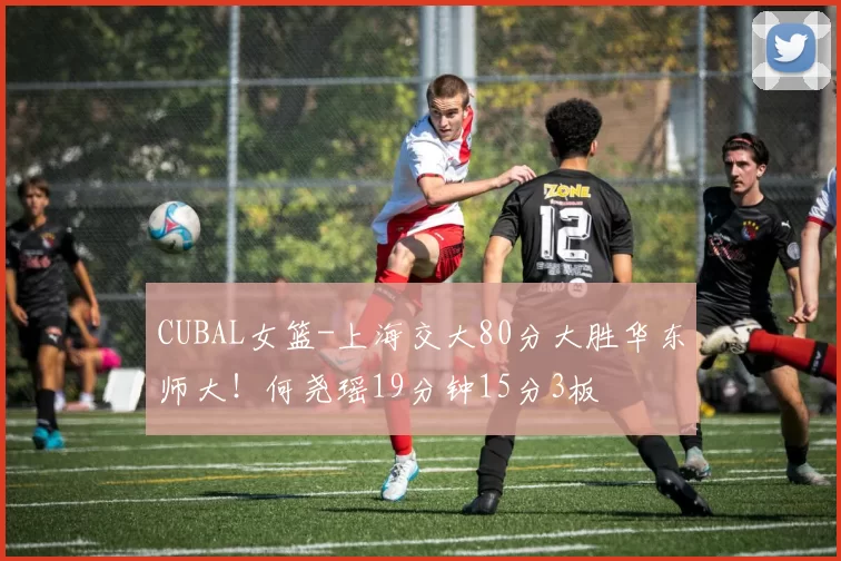 CUBAL女篮-上海交大80分大胜华东师大！何尧瑶19分钟15分3板