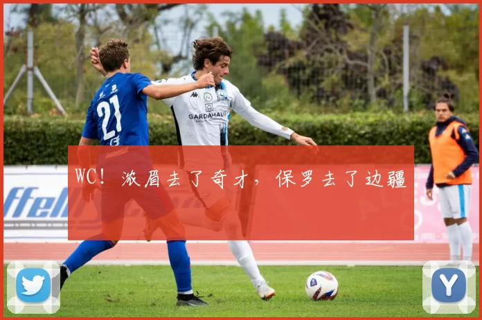 WC！浓眉去了奇才，保罗去了边疆