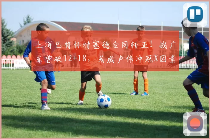 上海已将怀特塞德合同转正！战广东曾砍12+18，或成卢伟冲冠X因素