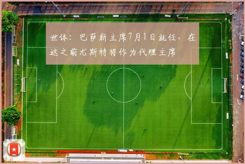 世体：巴萨新主席7月1日就任，在这之前尤斯特将作为代理主席