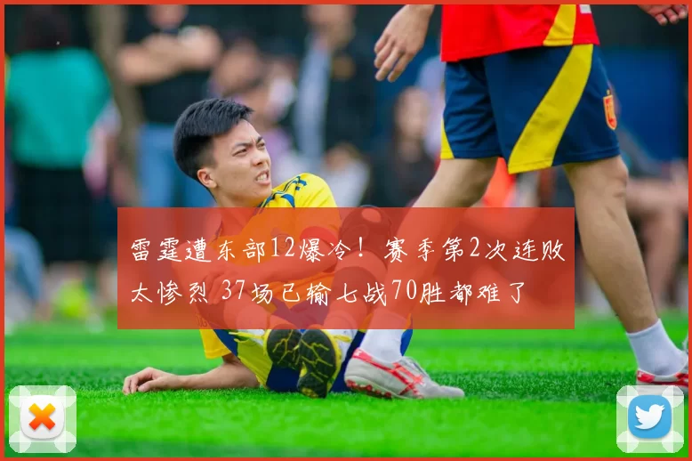 雷霆遭东部12爆冷！赛季第2次连败太惨烈 37场已输七战70胜都难了