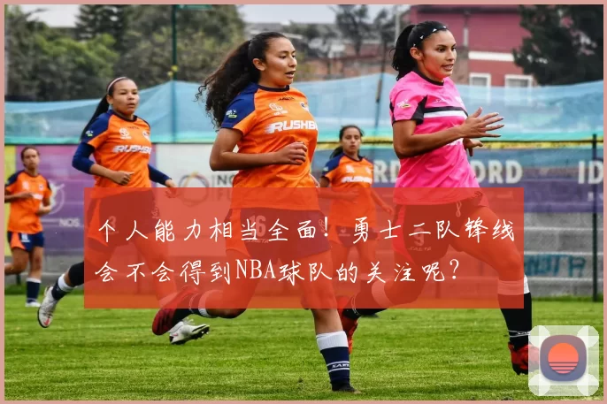 个人能力相当全面！勇士二队锋线会不会得到NBA球队的关注呢？