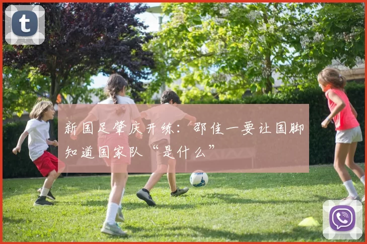 新国足肇庆开练：邵佳一要让国脚知道国家队“是什么”