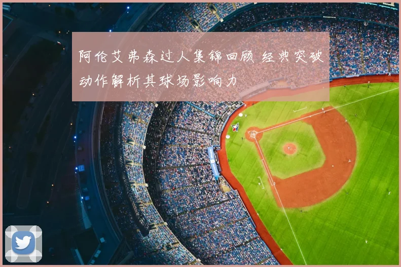 阿伦艾弗森过人集锦回顾 经典突破动作解析其球场影响力