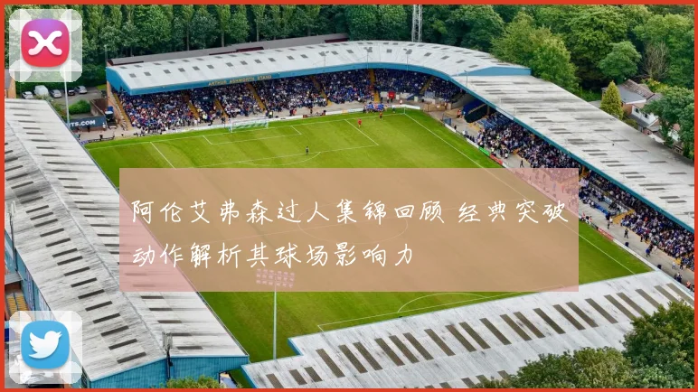 阿伦艾弗森过人集锦回顾 经典突破动作解析其球场影响力