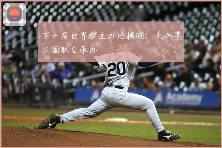 下一届世界杯主办地揭晓:美加墨三国联合承办