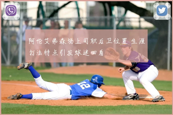阿伦艾弗森场上司职后卫位置 生涯打法特点引发球迷回看