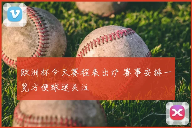 欧洲杯今天赛程表出炉 赛事安排一览方便球迷关注