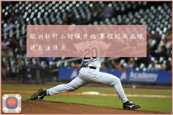 欧洲杯什么时候开始 赛程时间成球迷关注焦点