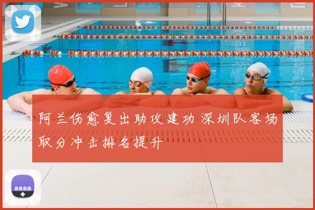 阿兰伤愈复出助攻建功 深圳队客场取分冲击排名提升