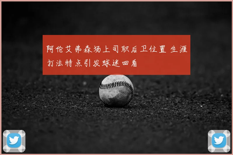 阿伦艾弗森场上司职后卫位置 生涯打法特点引发球迷回看