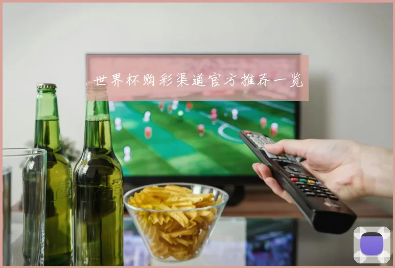 世界杯购彩渠道官方推荐一览