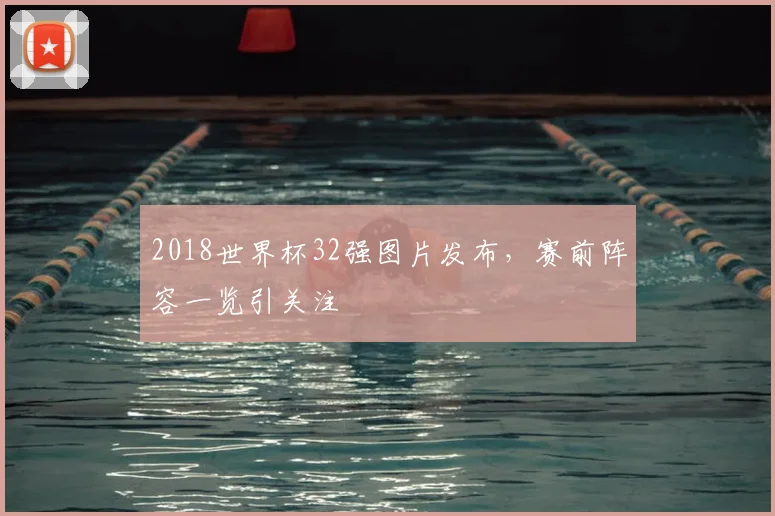 2018世界杯32强图片发布,赛前阵容一览引关注