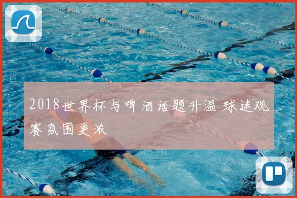 2018世界杯与啤酒话题升温 球迷观赛氛围更浓
