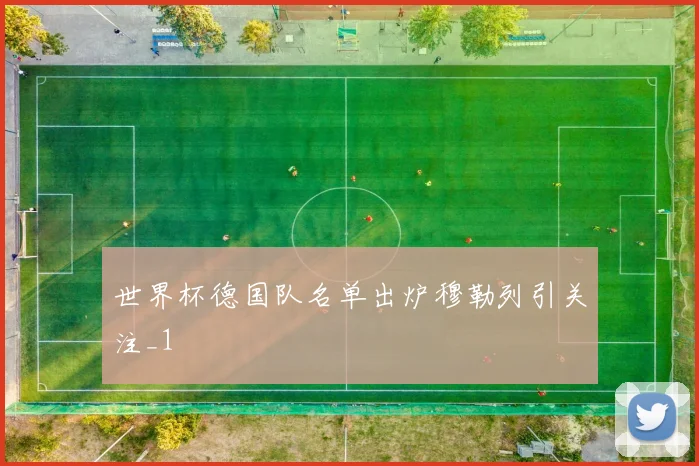 世界杯德国队名单出炉穆勒列引关注_1